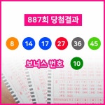 제 887회 동행복권 로또복권 당첨번호 8, 14, 17, 27, 36, 45 + 10... 실수령액은?