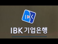 기업은행 직원 13명 징계·면직 2명…김도진 행장 연임에 비상등 켜졌다?