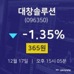 오늘주식시장 대창솔루션 주가 17일  현재 365원
