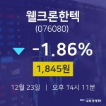 오늘주식시장 웰크론한텍 주가 23일  현재 1845원