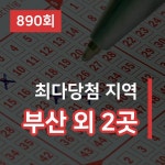 로또 890회 당첨 번호는 1, 4, 14, 18, 29, 37... 1등 대박 판매점은 어디?
