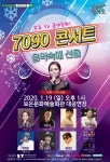 향수의 7090 콘서트 음악속에 선율 개최