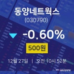 주식종목시세 동양네트웍스 주가 27일  현재 500원