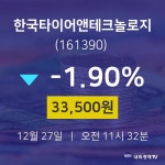 오늘증권시세 한국타이어앤테크놀로지 주가 27일  현재 33500원