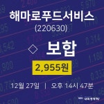12월 27일 해마로푸드서비스 시세보기 0.00% 2955원