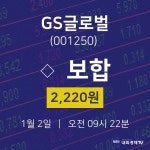 GS글로벌시세보기  2일  현재 2220원
