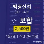 오늘주식 백광산업 주가 2일  현재 2460원