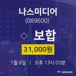 1월 8일 나스미디어 주식현재가 0.00% 31000원