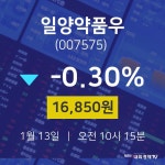 증권투자 일양약품우 주가 13일  현재 16,850원