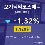 오가닉티코스메틱오늘주식시세  22일  현재 1,120원