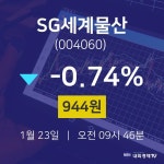 실시간주식현황 SG세계물산 주가 23일  현재 944원
