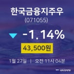 현대그린푸드글로비스인주공 | 투자주식 한국금융지주우 주가 27일 현재 43,500원