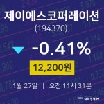 주식현황 제이에스코퍼레이션 주가 27일  현재 12,200원