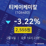 티케이케미칼오늘증권시세  4일  현재 2,555원