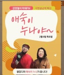 부모도 아니지만, 네가 항상 1등 애숙이 누나, 김영철 향한 절절한 애정 공개