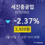 오늘주식시장 세진중공업 주가 13일  현재 3,920원