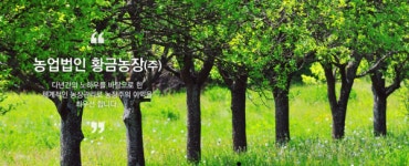 ㈜한비결, 2020경향부동산페어에서 다년간의 노하우 바탕으로 한 체계적인 농장관리 선보여