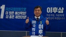 [총 선]   더불어민주당 제천·단양 후보 이후삼 국회의원 선정