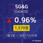 주식실시간 SG&G 주가 3일  현재 1,570원