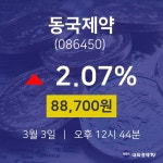 주식장 동국제약 주가 3일  현재 88,700원