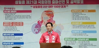 미래통합당 성일종 예비후보 출마 기자회견