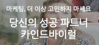 배포형 바이럴마케팅의 원조 카인드바이럴 착한기업 동참