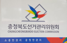충북도선거관리위원회, 선거구민에게 식사제공한 A모 후보자 검찰 고발