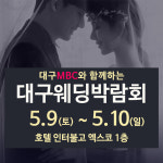 대구웨딩박람회 5월 9일~5월 10일, 호텔 인터불고 엑스코에서 열려