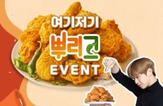 ‘멕시카나치킨’ 5월 가정의 달 맞이 뿌리고 치킨 이벤트 진행