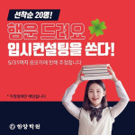 인천입시컨설팅 전문, 한양학원 컨설팅 서비스 무료제공 이벤트