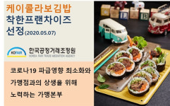 상생경영을 실천하는 케이콜라보김밥 “착한프랜차이즈” 업체선정