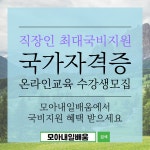 모아내일배움, 자동차정비기능사 국민내일배움카드 직장인 국비지원 온라인 수강생모집