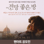 영화 전망 좋은 방 개봉기념 팬아트 일러스트 공모전 개최