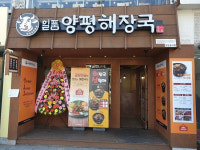 소액창업 일품양평해장국 서민 경제 반영, 가맹비·보증금 면제 혜택 제공