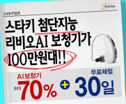 스타키, 세계 최초 인공지능 보청기 70% 할인