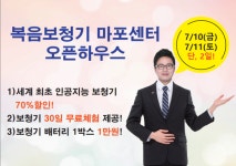 복음보청기 마포센터 7월10~11일 오픈하우스 진행