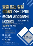 르하임 스터디카페 ‘충청권 사업설명회’ 개최