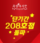 족발 창업 ‘족발야시장’ 불황이 무색한 단기간 200호점 돌파
