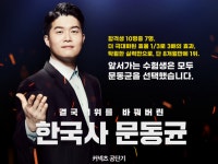 에스티유니타스 ‘공단기’, 문동균 강사 한국사 1위 기념 무료배포 프로모션 하루 만에 소진