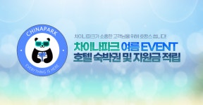 중국직구 쇼핑몰 차이나파크, 여름 맞이 특별 이벤트 실시