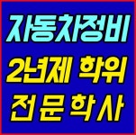 대전자동차정비학원 현대직업전문학교, 자동차정비산업기사  국비 과정 개설
