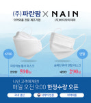 NAIN(나인) X 파란팜, 고품질 보건용 마스크 3종 출시