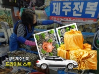 노량진수산시장 제주전복, 선물세트 수령 드라이브스루로 진행 밝혀