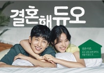 결혼정보회사 듀오, 새 광고 모델로 서은수∙최웅 4번째 만남 환상 호흡