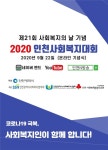 인천시, 제21회 사회복지의 날 기념 행사 열어