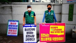민주노총 포천시는 청소용역 직영화하라