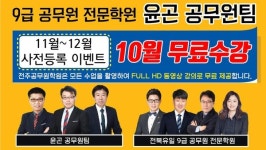 전주공무원학원, 2021년 공무원시험 합격을 위한 노하우 제시.. 기본이론반 10월 무료수강이벤트 진행