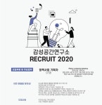 (주)감성공간연구소, 새로운 미래 트렌드를 선도할 감성공간 기획전문가 찾는다