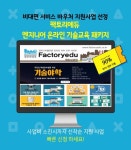 팩토리에듀, 비대면 서비스 바우처 공급기업 직무교육분야 최종 선정 