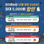 피자파는집 10월 프로모션 실시, 요기요, 위메프오 등 최대 5천원 할인